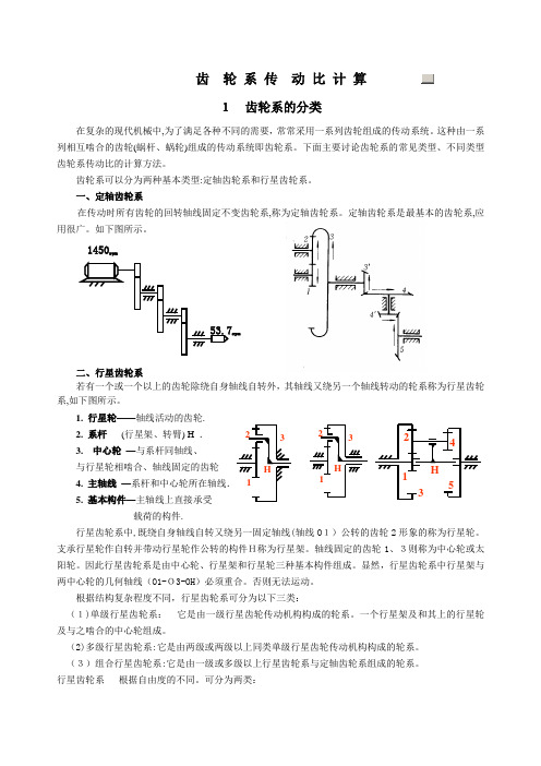 齿轮系传动比计算 (1)