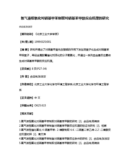 氧气液相氧化对硝基甲苯制取对硝基苯甲酸反应机理的研究