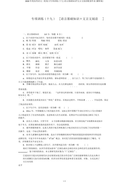 2020年度高考语文二轮复习专项训练(十九)语言基础知识+文言文阅读配套作业(解析版)