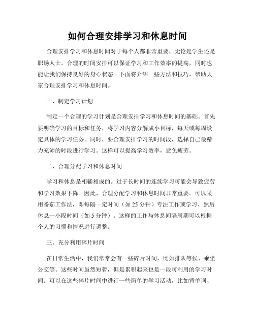 如何合理安排学习和休息时间