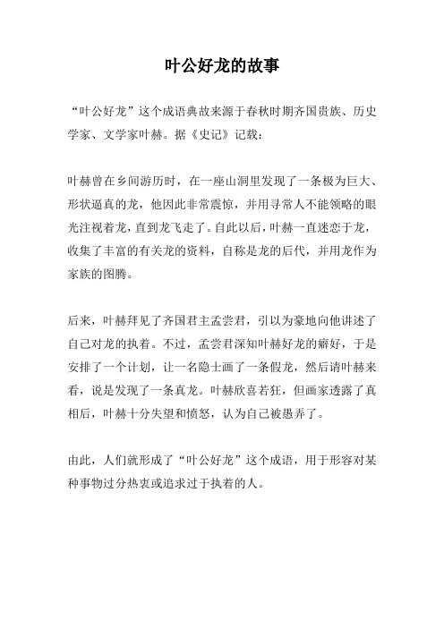 叶公好龙的故事