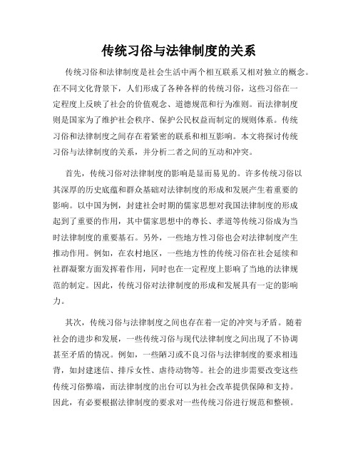 传统习俗与法律制度的关系