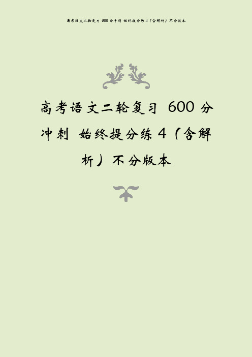 高考语文二轮复习 600分冲刺 始终提分练4(含解析)不分版本