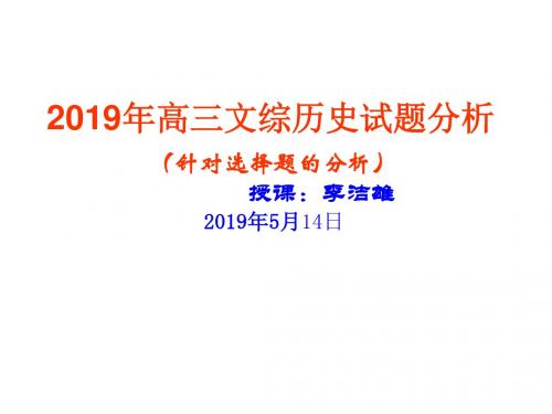 2019年高三文综历史试题分析_针对选择题的分析 18ppt