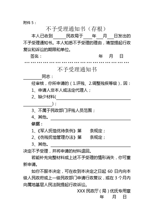 不予受理通知单 - 福建民政