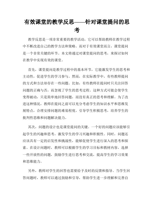 有效课堂的教学反思——针对课堂提问的思考