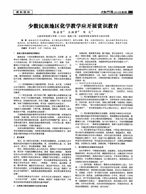 少数民族地区化学教学应开展赏识教育