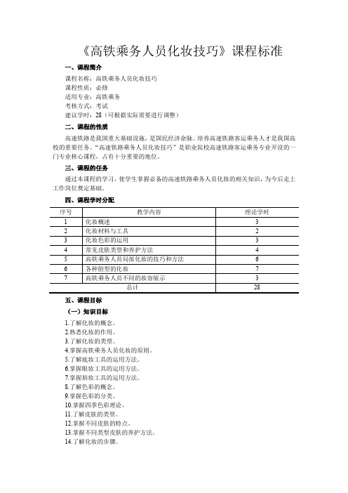 高铁乘务人员化妆技巧课程标准