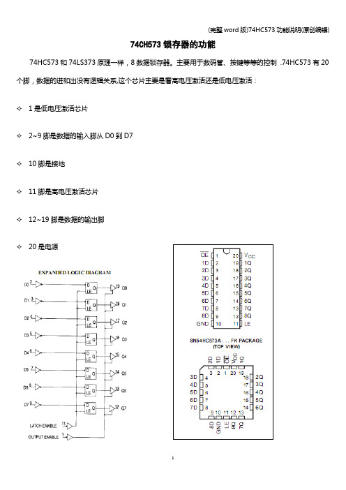 (完整word版)74HC573功能说明(原创编辑)