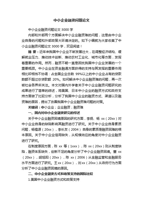 中小企业融资问题论文3000字