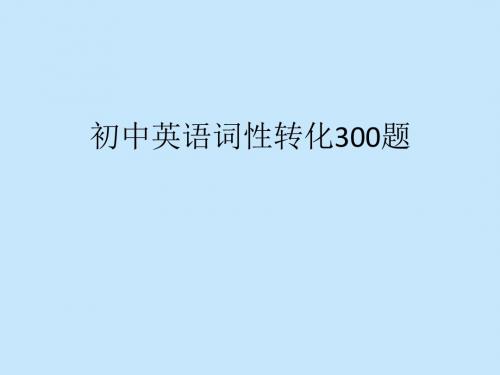 初中英语词性转化300题