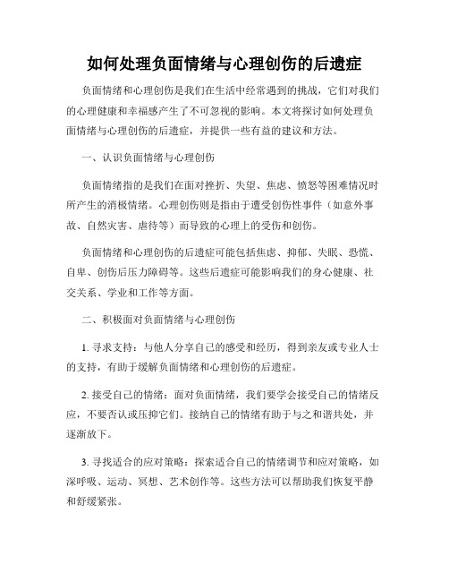 如何处理负面情绪与心理创伤的后遗症