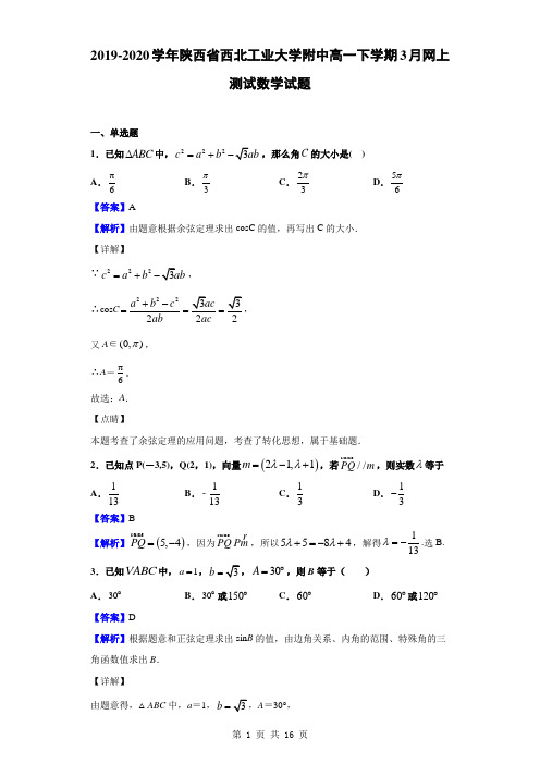 2019-2020学年陕西省西北工业大学附中高一下学期3月网上测试数学试题(解析版)