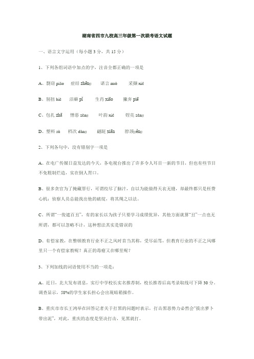 2010年湖南省四市九校高三年级第一次联考语文试题