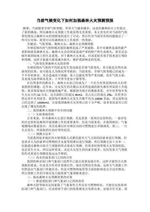 当前气候变化下如何加强森林火灾预测预报