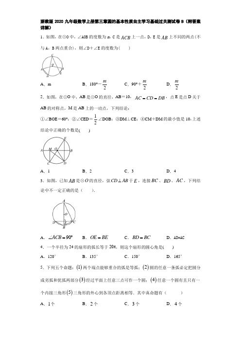 浙教版2020九年级数学上册第三章圆的基本性质自主学习基础过关测试卷B(附答案详解)