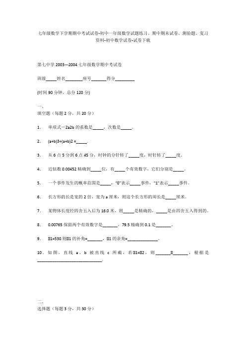 七年级数学下学期期中考试试卷-初中一年级数学试题练习、期中期末试卷-初中数学试卷_1