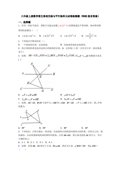 八年级上册数学第五章相交线与平行线单元试卷检测题(WORD版含答案)