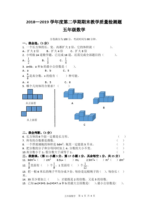 2018—2019学年度第二学期五年级数学期末考试试卷