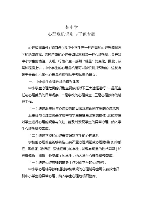 小学心理危机识别与干预专题