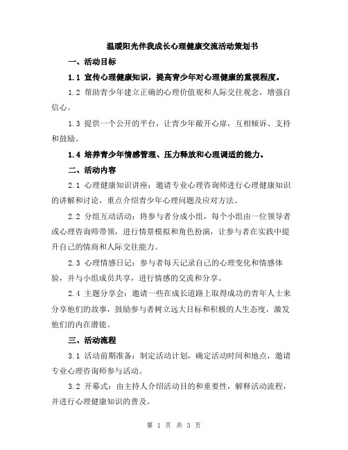 温暖阳光伴我成长心理健康交流活动策划书