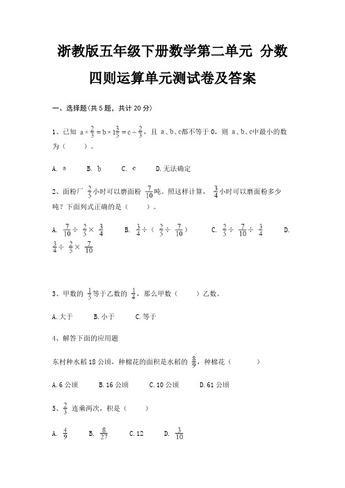 浙教版五年级下册数学第二单元 分数四则运算单元测试卷及答案