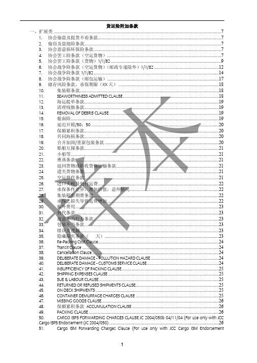 安联财产保险(中国)有限公司货运险附加条款