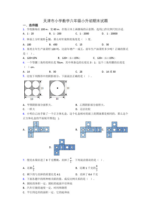 天津市小学数学六年级小升初期末试题