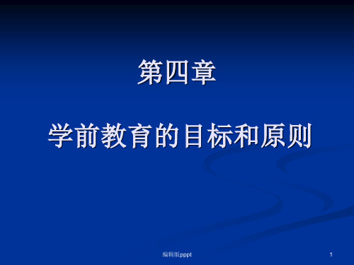 第四章 学前教育目标和原则PPT课件