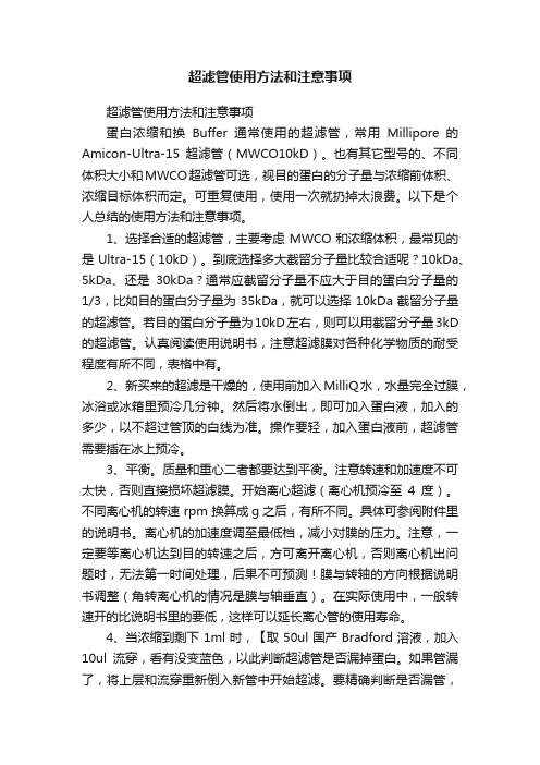 超滤管使用方法和注意事项