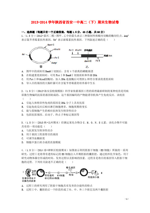 陕西省西安一中高二生物下学期期末试卷(含解析)