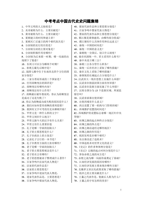 中国古代史问题集锦