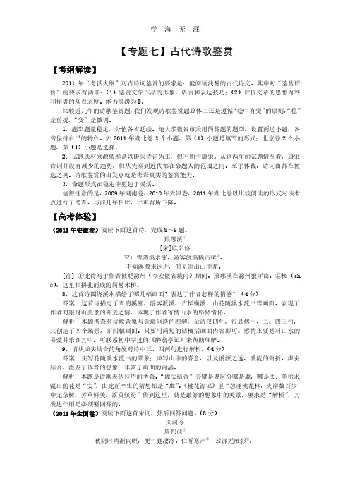 2012届高三语文专题复习精品试题解析：专题7古代诗歌鉴赏.pdf