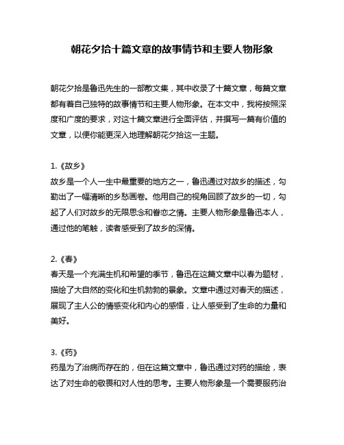 朝花夕拾十篇文章的故事情节和主要人物形象