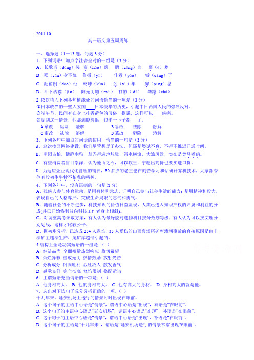 广东省台山市华侨中学高一上学期语文第五周周练 含答案