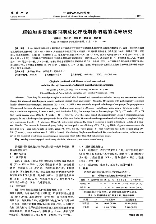 顺铂加多西他赛同期放化疗晚期鼻咽癌的临床研究