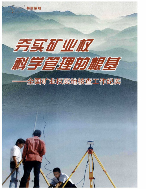 夯实矿业权科学管理的根基——全国矿业权实地核查工作纪实