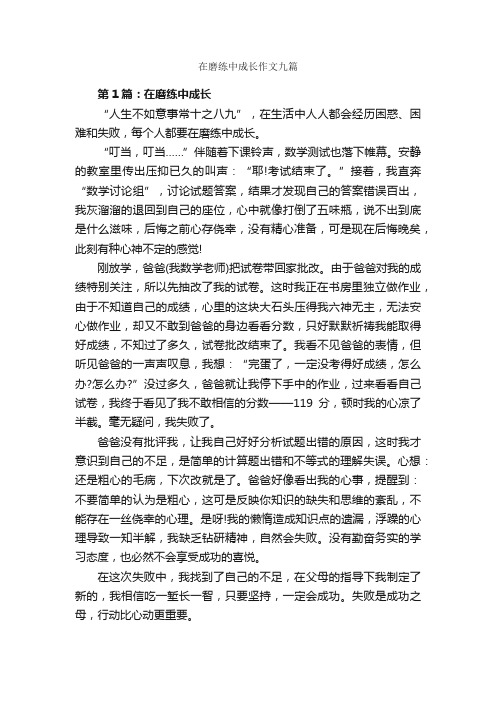 在磨练中成长作文九篇_作文范文_