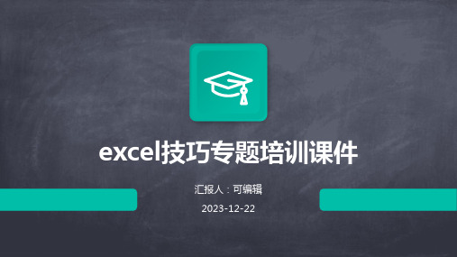 EXCEL技巧专题培训课件