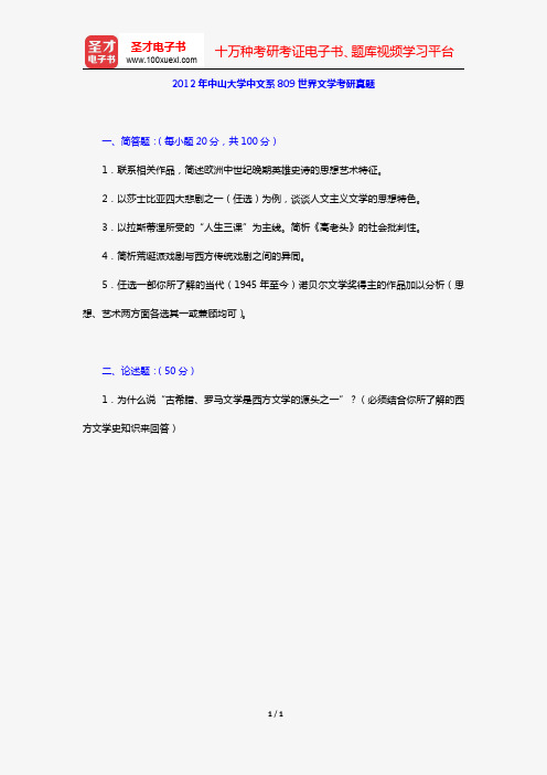 2012年中山大学中文系809世界文学考研真题【圣才出品】