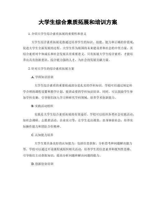 大学生综合素质拓展和培训方案