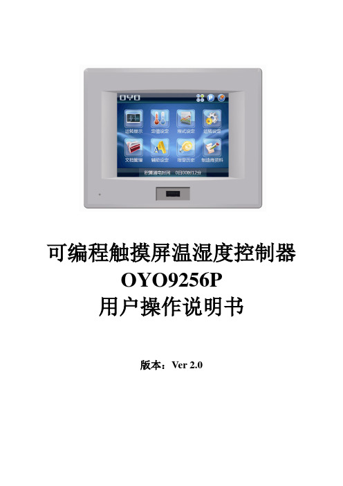 OYO9256P温湿度控制器用户操作说明书