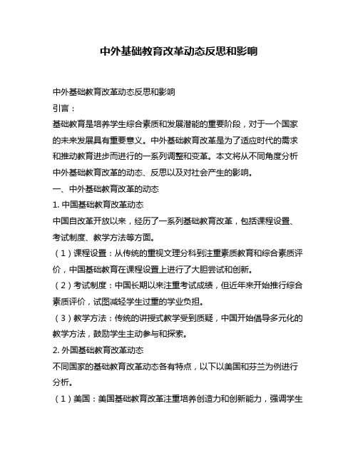 中外基础教育改革动态反思和影响