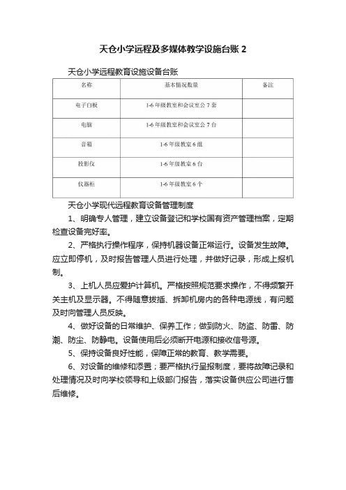 天仓小学远程及多媒体教学设施台账2