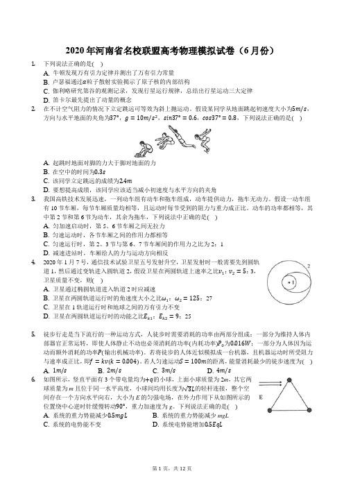 2020年河南省名校联盟高考物理模拟试卷(6月份)