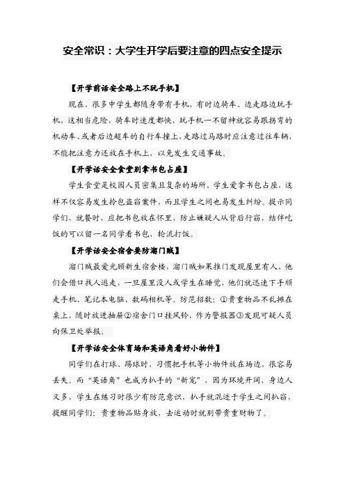 安全常识：大学生开学后要注意的四点安全提示