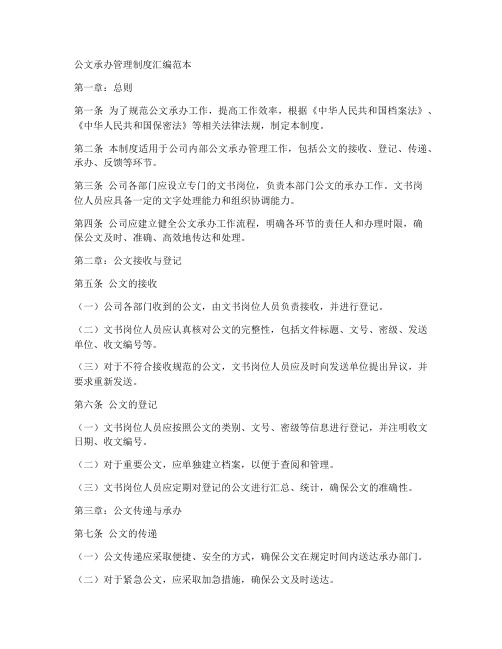 公文承办管理制度汇编范本