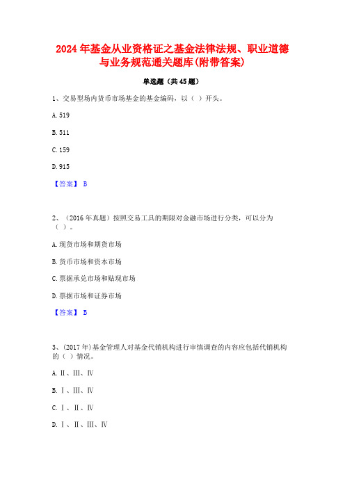 2024年基金从业资格证之基金法律法规职业道德与业务规范通关题库(附带答案)