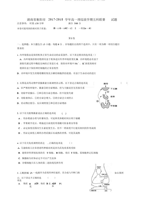 湖南省衡阳市2017-2018学年高一理综下学期五科联赛(9月)试题