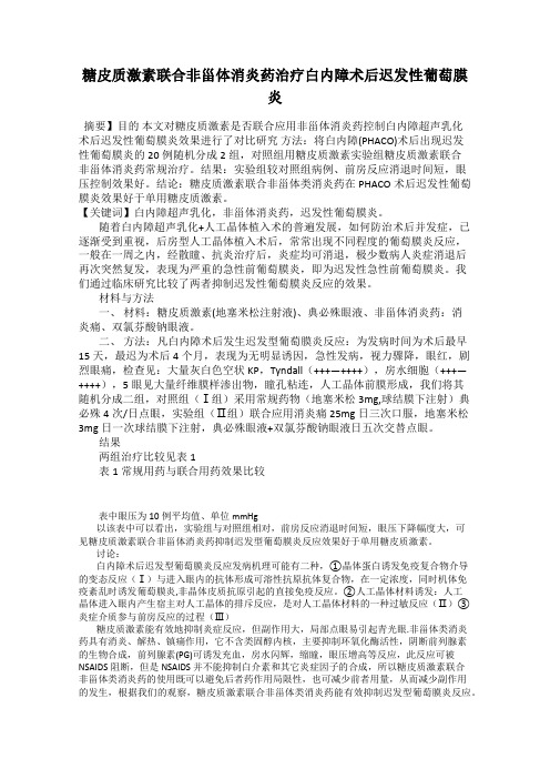 糖皮质激素联合非甾体消炎药治疗白内障术后迟发性葡萄膜炎